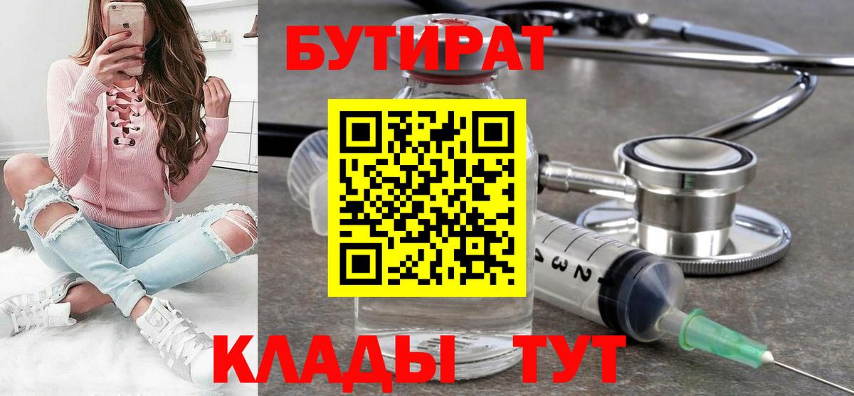 Мурманск  БУТИРАТ  Вход с VPN  БУТИРАТ бутик 