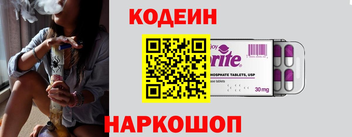 Кодеин Purple Drank Мурманск